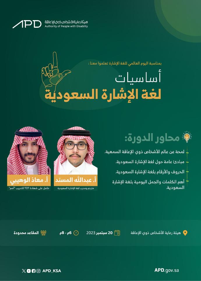 محاور الدورة: لمحة عن عالم الاشخاص ذوي الإعاقة السمعية، مبادئ عامة حول لغة الإشارة السعودية، الحروف والأرقام بلغة الإشارة السعودية، أهم الكلمات والجمل اليومية بلغة الإشارة السعودية. تقام الدورة في مبنى الهيئة، ٢٠ سبتمبر ٢٠٢٣ من الساعة ٦ مساءًا وحتى ٨مساءًا.